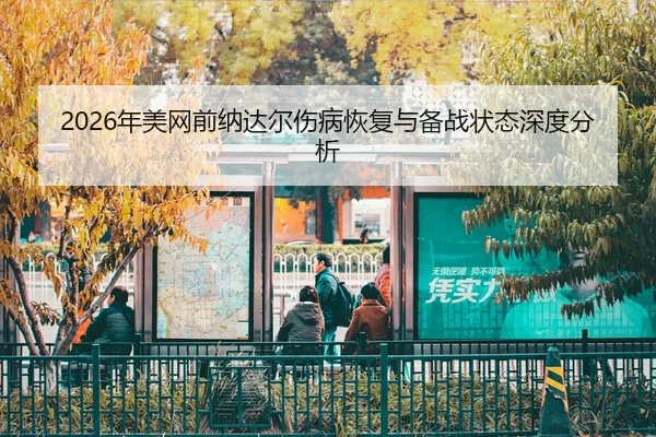 nian-mei-wang-qian-na-da-er-shang-bing-hui-fu-yu-bei-zhan-zhuang-tai-shen-du-fen-xi-2-809.jpg