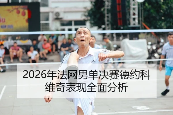 nian-fa-wang-nan-dan-jue-sai-de-yue-ke-wei-qi-biao-xian-quan-mian-fen-xi-2-460.jpg