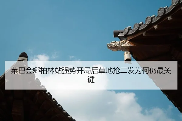 lai-ba-jin-na-bo-lin-zhan-qiang-shi-kai-ju-hou-cao-di-qiang-er-fa-wei-he-reng-zui-guan-jian-2-794.jpg