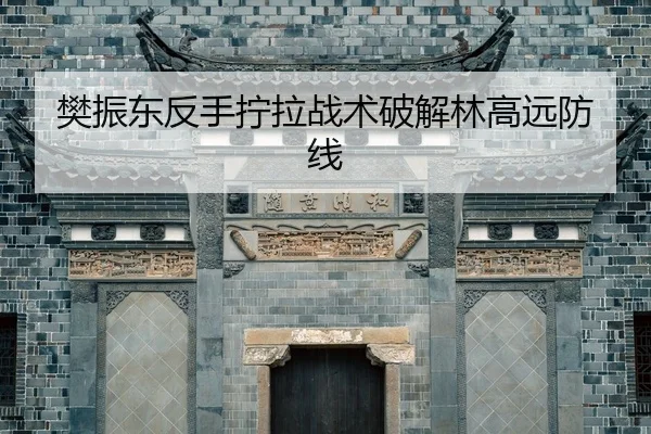 fan-zhen-dong-fan-shou-ning-la-zhan-shu-po-jie-lin-gao-yuan-fang-xian-2-438.jpg