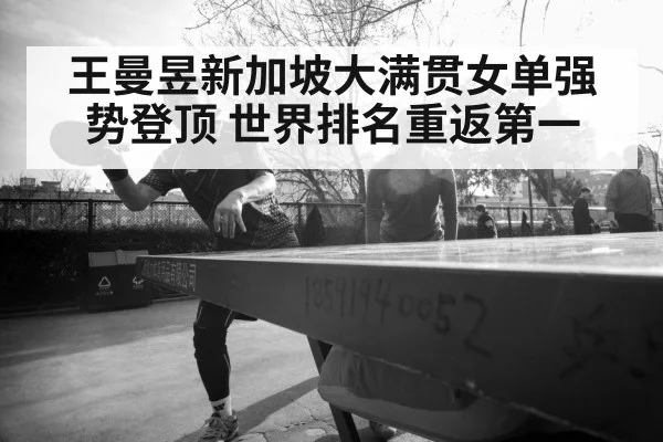 王曼昱新加坡大满贯女单强势登顶 世界排名重返第一