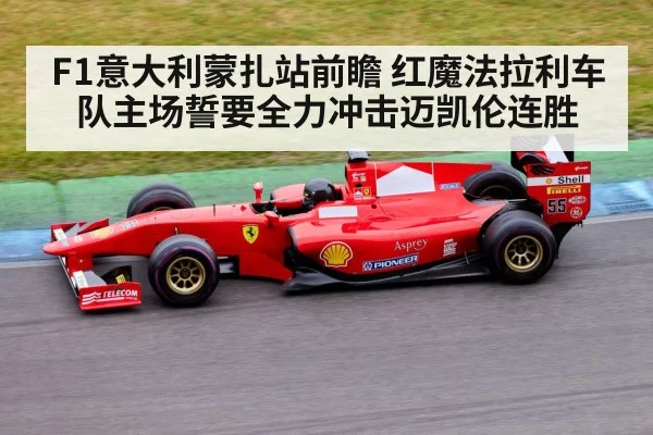 F1意大利蒙扎站前瞻 红魔法拉利车队主场誓要全力冲击迈凯伦连胜