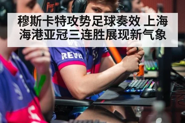 穆斯卡特攻势足球奏效 上海海港亚冠三连胜展现新气象