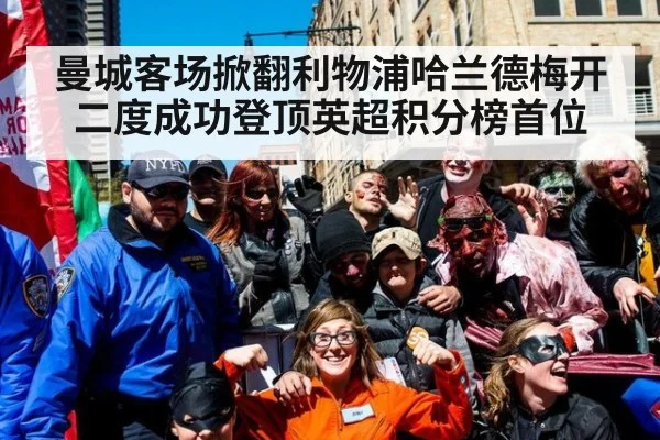 曼城客场掀翻利物浦哈兰德梅开二度成功登顶英超积分榜首位