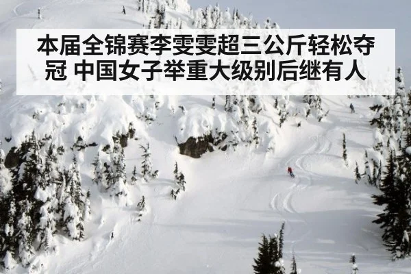 本届全锦赛李雯雯超三公斤轻松夺冠 中国女子举重大级别后继有人
